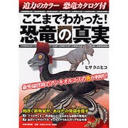 ここまでわかった!恐竜の真実―相次ぐ新発見が、あなたの常識を覆す 迫力のカラー恐竜カタログ付 [単行本]