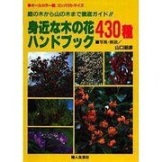 身近な木の花ハンドブック430種―庭の木から山の木まで徹底ガイド!! [単行本]