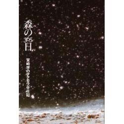 森の365日―宮崎学のフクロウ谷日記 [単行本]