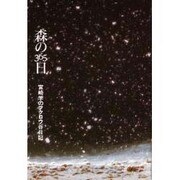 森の365日―宮崎学のフクロウ谷日記 [単行本]
