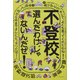 不登校、選んだわけじゃないんだぜ!(よりみちパン!セ) [全集叢書]