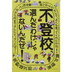 不登校、選んだわけじゃないんだぜ!(よりみちパン!セ) [全集叢書]