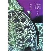 叶恭子の知のジュエリー12ヵ月(よりみちパン!セ) [全集叢書]