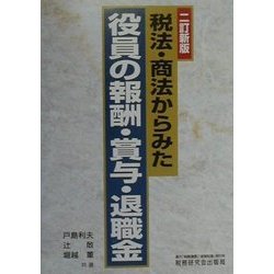 税法・商法からみた役員の報酬・賞与・退職金 二訂新版 [単行本]