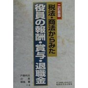 税法・商法からみた役員の報酬・賞与・退職金 二訂新版 [単行本]