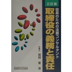 取締役の義務と責任―役員のための法務コンサルタント 三訂版 [単行本]