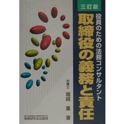取締役の義務と責任―役員のための法務コンサルタント 三訂版 [単行本]
