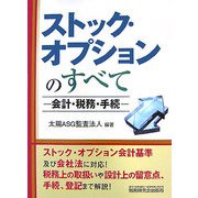 ストック・オプションのすべて―会計・税務・手続 [単行本]