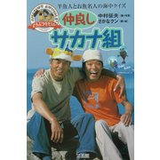 どうぶつ奇想天外!仲良しサカナ組 [単行本]