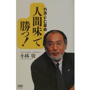 外食・FC革命「人間味」で勝つ! [単行本]