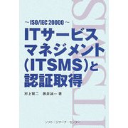 ITサービスマネジメント(ITSMS)と認証取得―ISO/IEC20000 [単行本]