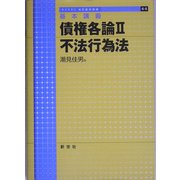 基本講義 債権各論〈2〉不法行為法(ライブラリ法学基本講義〈6-2〉) [全集叢書]