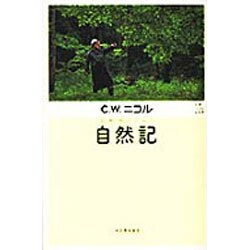 自然記―C・W・ニコルの世界 [単行本]