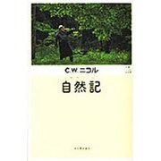 自然記―C・W・ニコルの世界 [単行本]