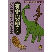 有史以前のことが2時間でわかる本―電車の中でお勉強シリーズ(KAWADE夢文庫) [文庫]