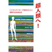 超人類へ!―バイオとサイボーグ技術がひらく衝撃の近未来社会 [単行本]