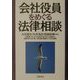 会社役員をめぐる法律相談 [全集叢書]
