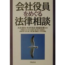 会社役員をめぐる法律相談 [全集叢書]