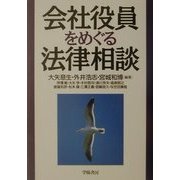 会社役員をめぐる法律相談 [全集叢書]