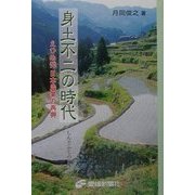 身土不二の時代―えひめ発日本農業の再興 [単行本]