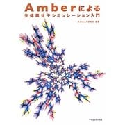 Amberによる生体高分子シミュレーション入門 [単行本]