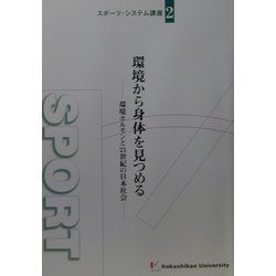 環境から身体を見つめる―環境ホルモンと21世紀の日本社会(スポーツ・システム講座〈2〉) [単行本]