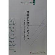 環境から身体を見つめる―環境ホルモンと21世紀の日本社会(スポーツ・システム講座〈2〉) [単行本]