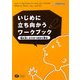 いじめに立ち向かうワークブック―考え方とどうすべきかを学ぶ 小学校低学年用 [単行本]
