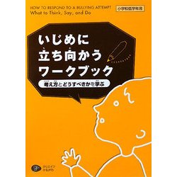 いじめに立ち向かうワークブック―考え方とどうすべきかを学ぶ 小学校低学年用 [単行本]