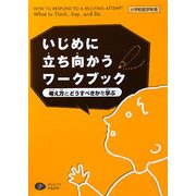 いじめに立ち向かうワークブック―考え方とどうすべきかを学ぶ 小学校低学年用 [単行本]