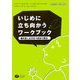 いじめに立ち向かうワークブック―考え方とどうすべきかを学ぶ 小学校高学年・中学生以上用 [単行本]