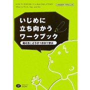 いじめに立ち向かうワークブック―考え方とどうすべきかを学ぶ 小学校高学年・中学生以上用 [単行本]