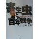 寄生虫との百年戦争―日本住血吸虫症・撲滅への道 [単行本]