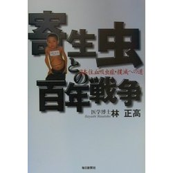 寄生虫との百年戦争―日本住血吸虫症・撲滅への道 [単行本]