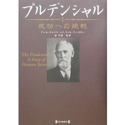 プルデンシャル―成功への挑戦 [単行本]
