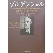 プルデンシャル―成功への挑戦 [単行本]