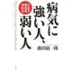病気に強い人、弱い人―腸内細菌叢が寿命を決める [単行本]