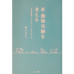 新・動物実験を考える―生命倫理とエコロジーをつないで [単行本]