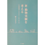 新・動物実験を考える―生命倫理とエコロジーをつないで [単行本]