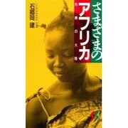 さまざまのアフリカ―灼熱の大陸(三一新書〈1007〉) [新書]
