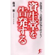 資生堂を告発する―公取委よ、この犯罪行為を許すな!(三一新書) [新書]