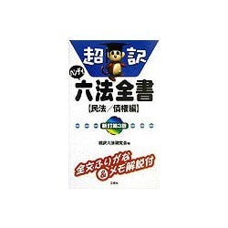 ハンディ超訳六法全書 民法/債権編 新訂第3版 [新書]