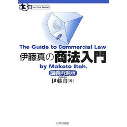 伊藤真の商法入門―講義再現版 第3版 [単行本]
