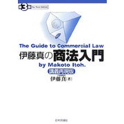 伊藤真の商法入門―講義再現版 第3版 [単行本]