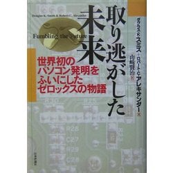 ヨドバシ.com - 取り逃がした未来―世界初のパソコン発明をふいにした