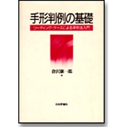 手形判例の基礎―リーディング・ケースによる手形法入門 [単行本]