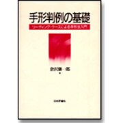 手形判例の基礎―リーディング・ケースによる手形法入門 [単行本]