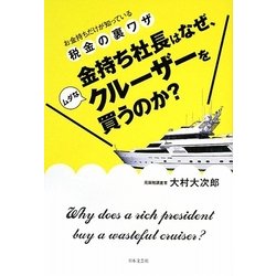 金持ち社長はなぜ、ムダなクルーザーを買うのか? [単行本]