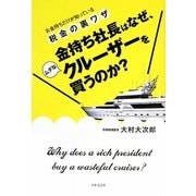 金持ち社長はなぜ、ムダなクルーザーを買うのか? [単行本]