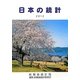 日本の統計〈2012〉 [単行本]